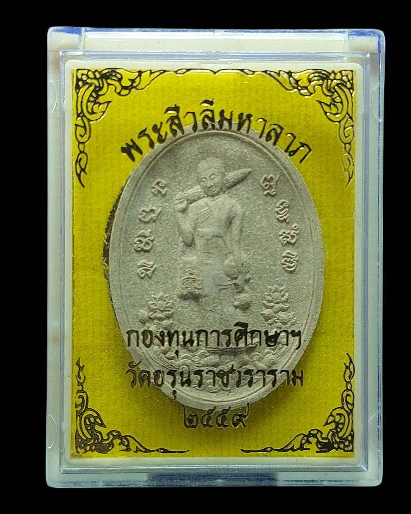 พระสิวลีมหาลาภ วัดอรุณ หลวงพ่อรวย วัดตะโก ปลุกเสก - 5