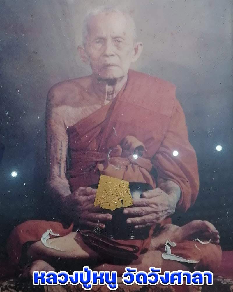 พระผง อุ้มบาตร สายรุ้ง หลวงปู่หนู วัดวังศาลา - 1