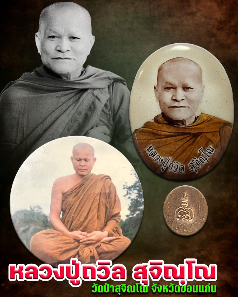 ล็อกเก็ต หลวงปู่ถวิล สุจิณฺโณ วัดป่าสุจิณโณ - 1
