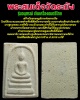 พระสมเด็จวัดระฆัง รุ่นอนุสรณ์ เจิมเครื่องดนตรีไทย