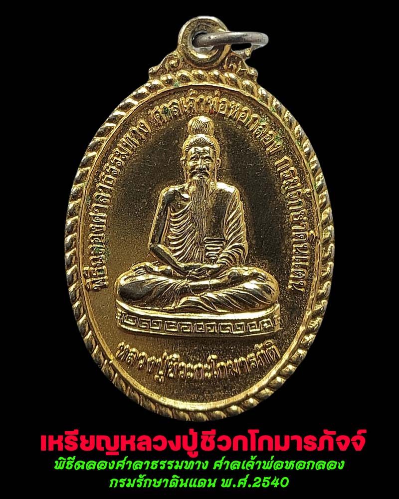 เหรียญหลวงปู่ชีวกโกมารภัจจ์ - 1