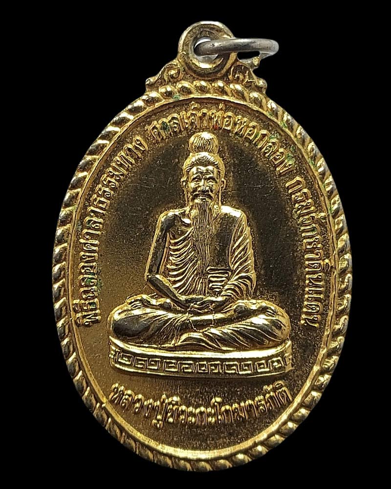 เหรียญหลวงปู่ชีวกโกมารภัจจ์ - 3