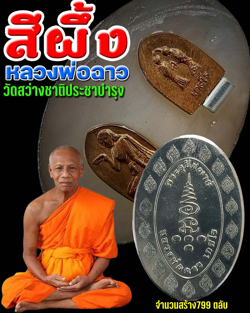 สีผึ้ง หลวงพ่อฉาว เกสโร วัดสว่างชาติประชาบำรุง - 1