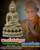 พระกริ่งชินบัญชร หลวงพ่อผล อิสฺสโร วัดทุ่งนารี จ.พัทลุง