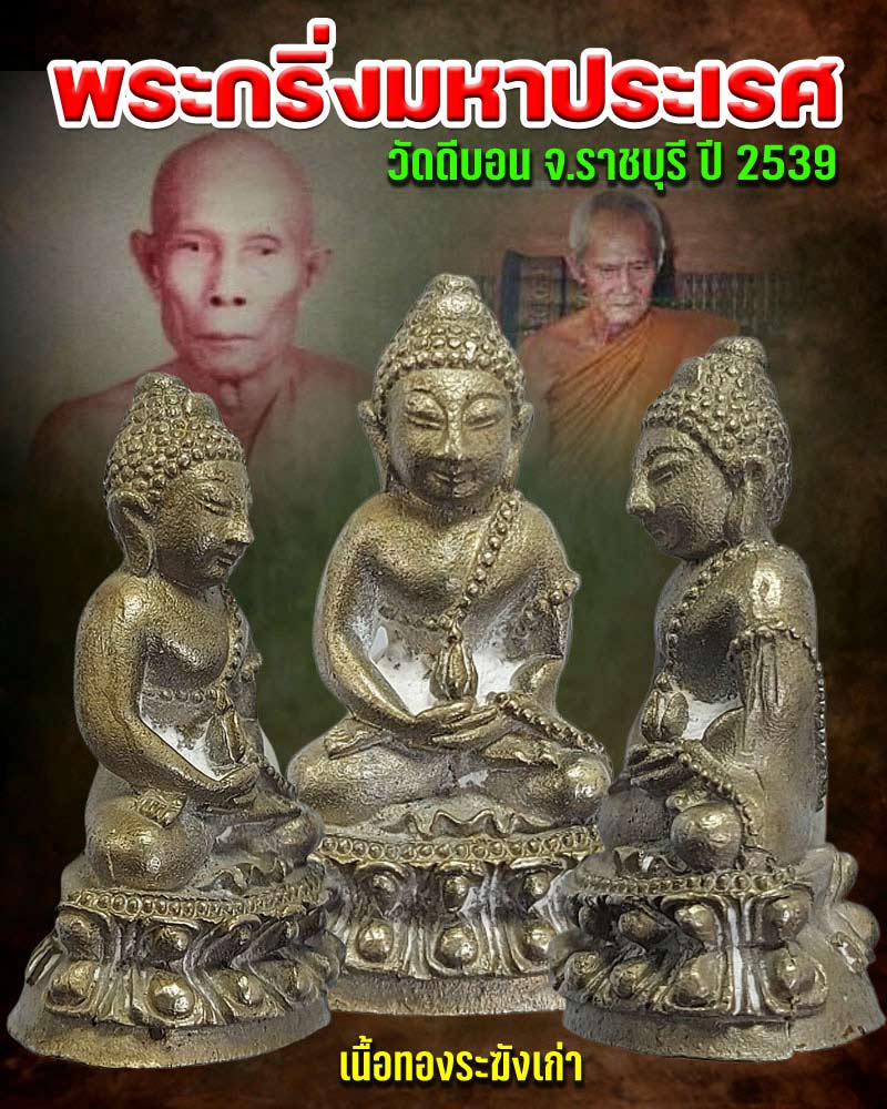 พระกริ่งมหาประเรศ วัดดีบอน จ.ราชบุรี ปี 2539 - 1