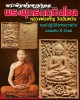 พระพิมพ์มหามงคล พระพุทธนฤมิตโชค หลวงพ่อ จรัญ 