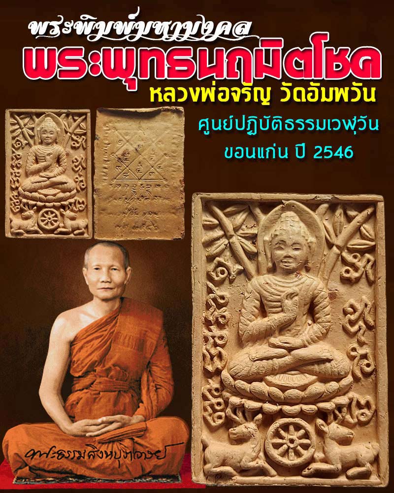 พระพิมพ์มหามงคล พระพุทธนฤมิตโชค หลวงพ่อ จรัญ - 1