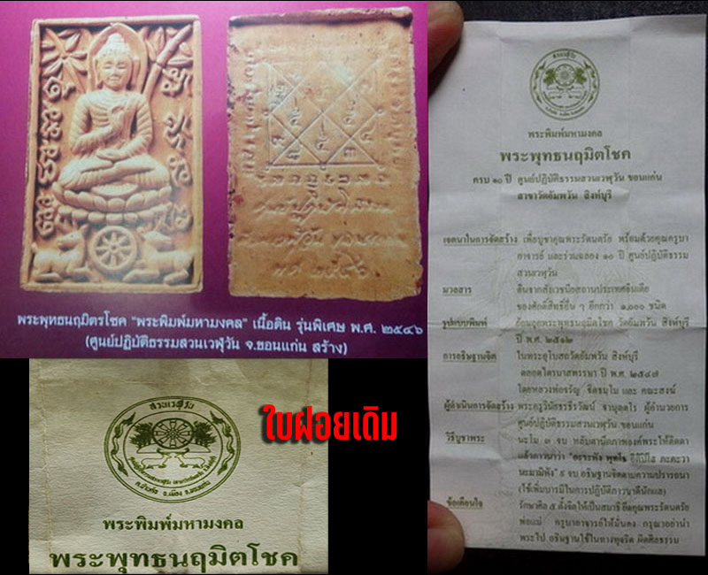 พระพิมพ์มหามงคล พระพุทธนฤมิตโชค หลวงพ่อ จรัญ - 4