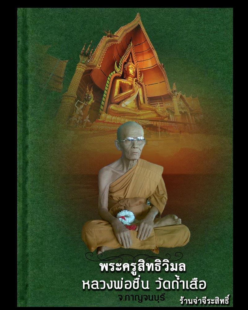 เหรียญพระเจ้า 5 พระองค์ พระครูสิทธิวิมล (อาจารย์ชื่น) วัดถ้ำเสือ จ.กาญจนบุรี - 1