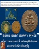 ตลับสีผึ้ง มหาลาภ หลวงพ่อจำเนียร สีลเสฏโฐ แห่งวัดถ้ำเสือ จ.กระบี่