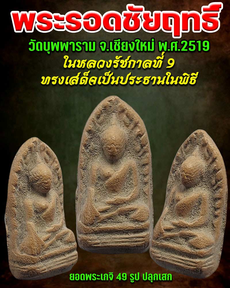 พระรอดชัยฤทธิ์ ในหลวงรัชกาลที่ 9 เสด็จในพิธี (1) - 1