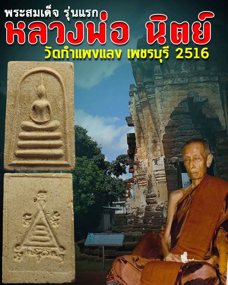 พระสมเด็จรุ่นแรก หลวงพ่อ นิตย์ วัดกำแพงแลง เพชรบุรี - 1