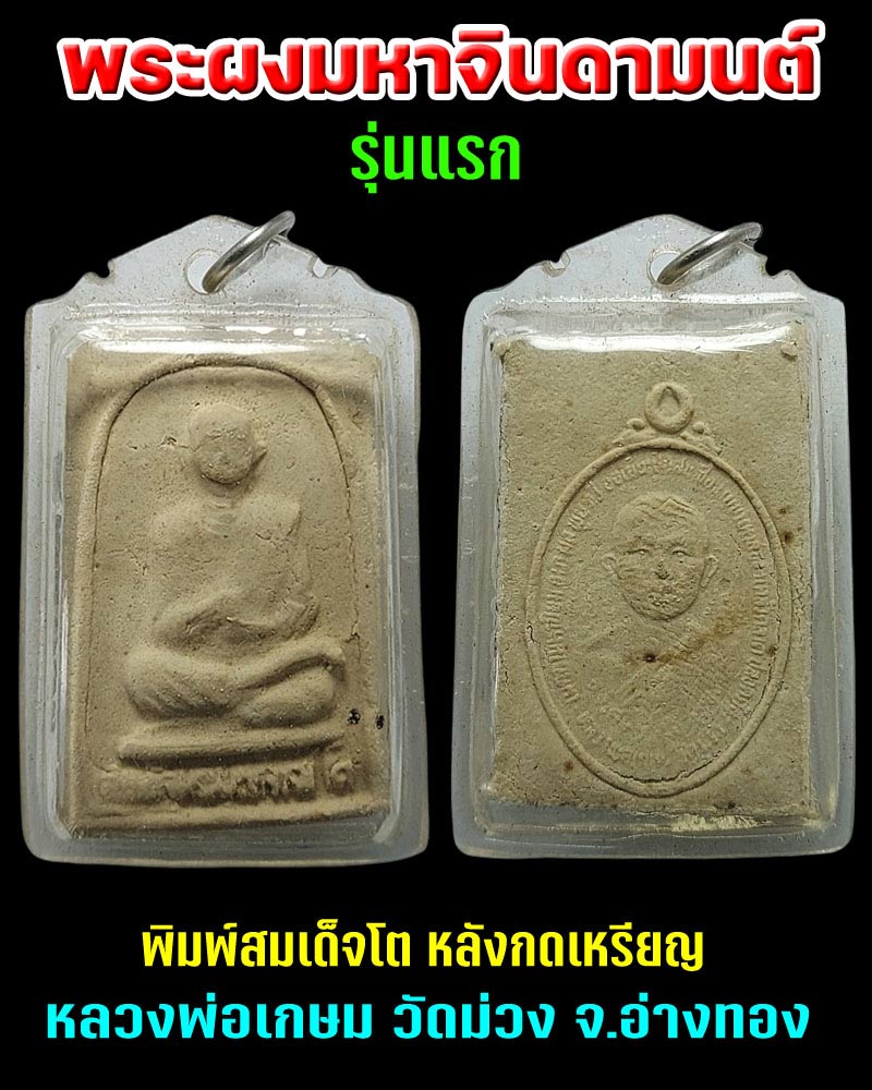 พระผงมหาจินดามนต์รุ่นแรก พิมพ์สมเด็จโต หลวงพ่อเกษม วัดม่วง - 1