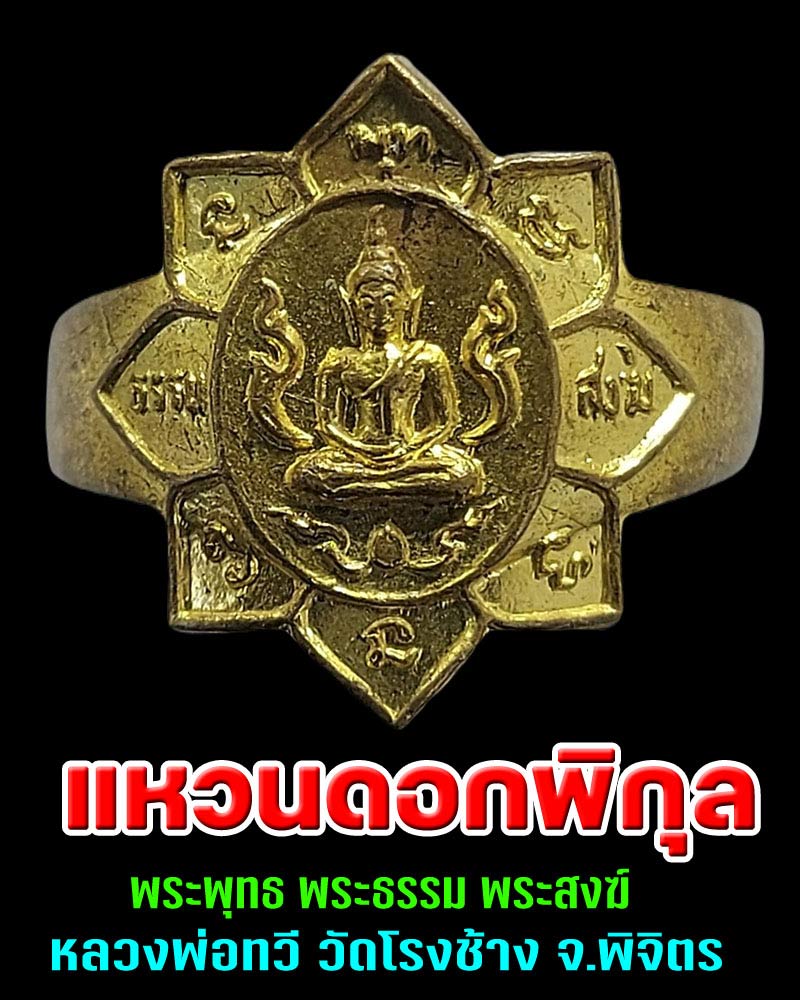 แหวนดอกพิกุล หลวงพ่อทวี วัดโรงช้าง จ.พิจิตร - 1