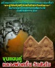 ขุนแผนคู่ หลวงพ่อครื้น วัดสังโฆ