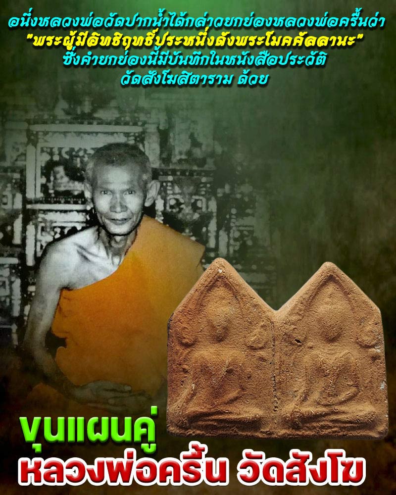 ขุนแผนคู่ หลวงพ่อครื้น วัดสังโฆ - 1