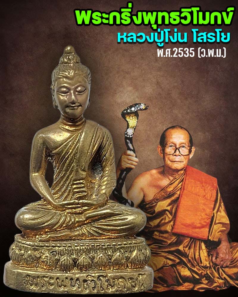 พระพุทธวิโมกข์ หลวงปู่โง่น โสรโย วัดพระพุทธบาทเขารวก พิจิตร ปี 2535 - 1