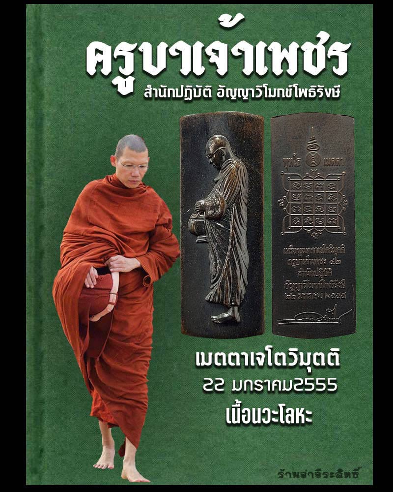 เหรียญเมตตาเจโตวิมุตติ ครูบาเจ้าเพชร วชิรมโน เนือนวะโลหะ - 1