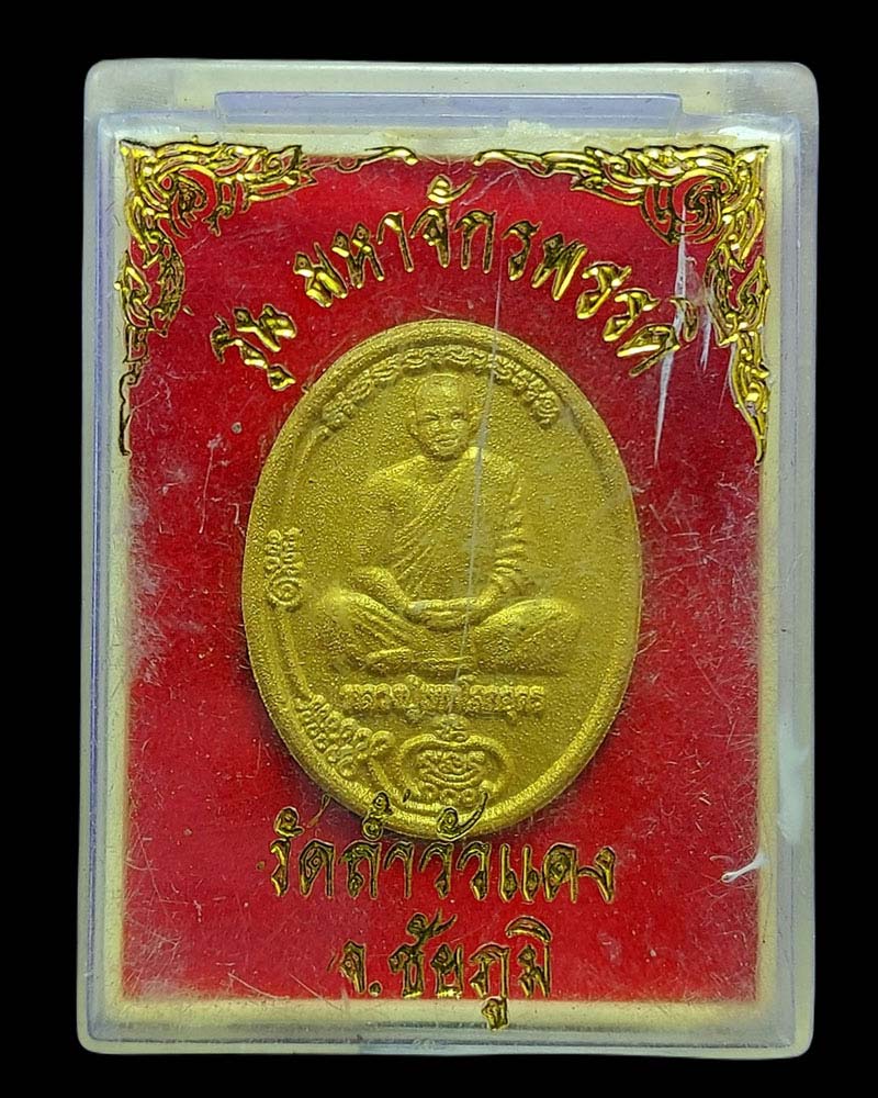 พระผงหลวงปู่เทพโลกอุดร ถ้ำวัวแดง - 4
