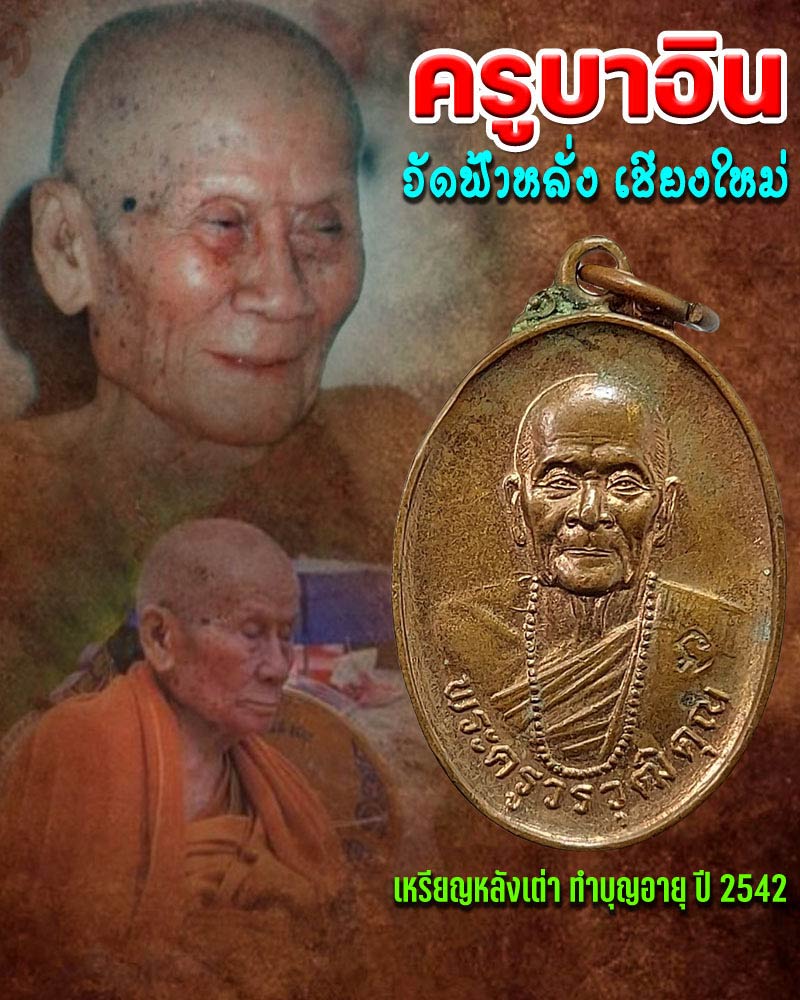 เหรียญหลังเต่า ทำบุญอายุ ปี 2542 หลวงปู่ครูบาอิน อินโท วัดฟ้าหลั่ง - 1