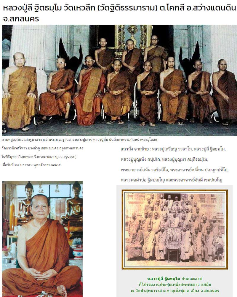 พระครูฐิติธรรมญาณ หรือ “หลวงปู่ลี ฐิตธมฺโม” อดีตเจ้าอาวาสวัดเหวลึก (วัดฐิติธรรมาราม) - 1