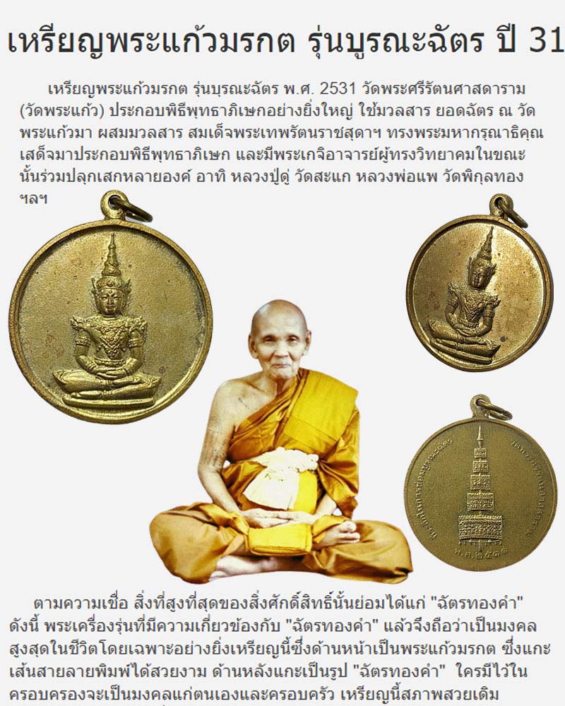 เหรียญพระแก้วมรกต รุ่นบูรณะฉัตร ปี 2531 พิธีวัดพระแก้ว - 1