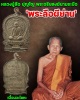 เหรียญนั่งพาน มหาเศรษฐี  หลวงปู่ลือ ปุญโญ วัดป่านาทามวนาวาส จ.มุกดาหาร