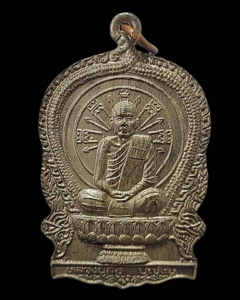 เหรียญนั่งพาน มหาเศรษฐี หลวงปู่ลือ ปุญโญ วัดป่านาทามวนาวาส จ.มุกดาหาร - 2