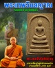 พระสมเด็จโลหิตธาตุ  หลวงพ่อถาวร วัดปทุมวนาราม