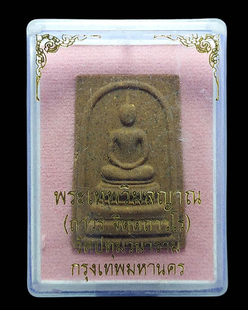 พระสมเด็จโลหิตธาตุ หลวงพ่อถาวร วัดปทุมวนาราม - 4