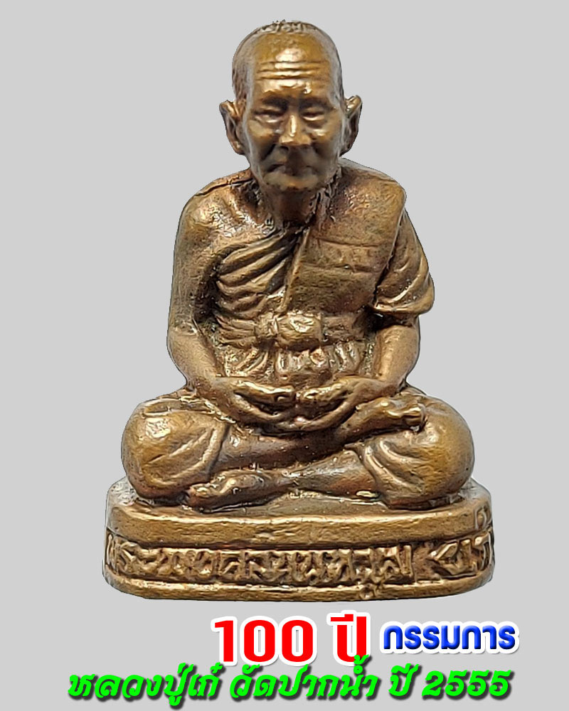 รูปหล่อ 100 ปี หลวงปู่เก๋ วัดปากน้ำ ปี 2555 - 1