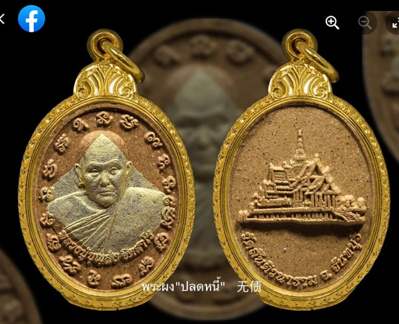 พระผงบุญส่ง รุ่น "ปลดหนี้" 无债 - 4