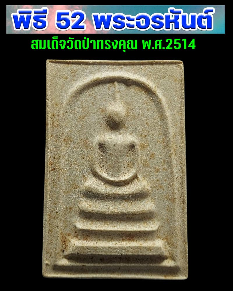 พิธี 52 พระอรหันต์ พิมพ์พระสมเด็จ วัดป่าทรงคุณ ปราจีนบุรี ปี 2514  - 1