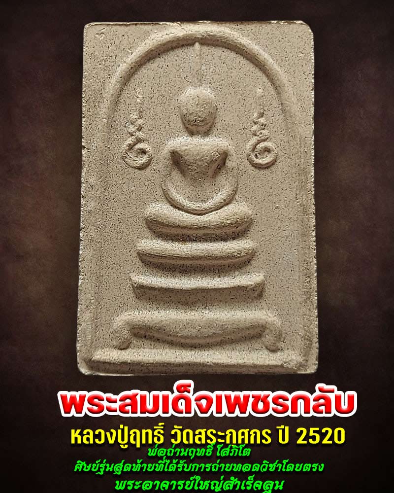 พระสมเด็จเพชรกลับ หลวงปู่ฤทธิ์ วัดสระกุศกร จ.อุบลราชธานี ปี 2520 - 1