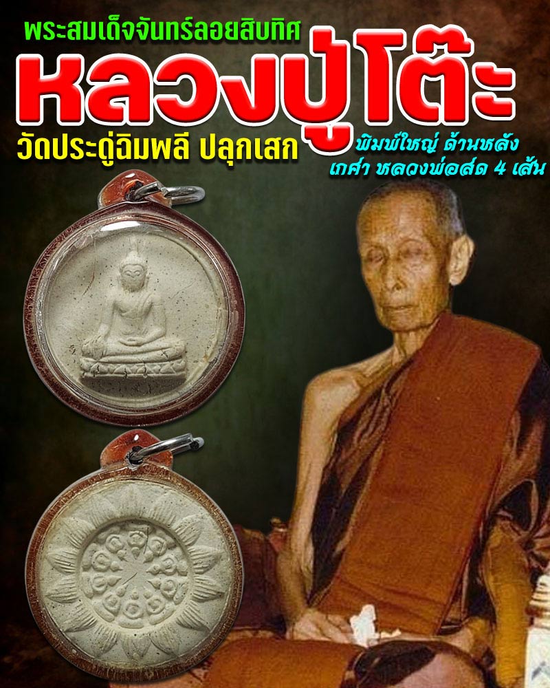 จันทร์ลอยสิบทิศ วัดนางชี พิมพ์ใหญ่ โรยเกศา หลวงพ่อสด วัดปากน้ำ - 1