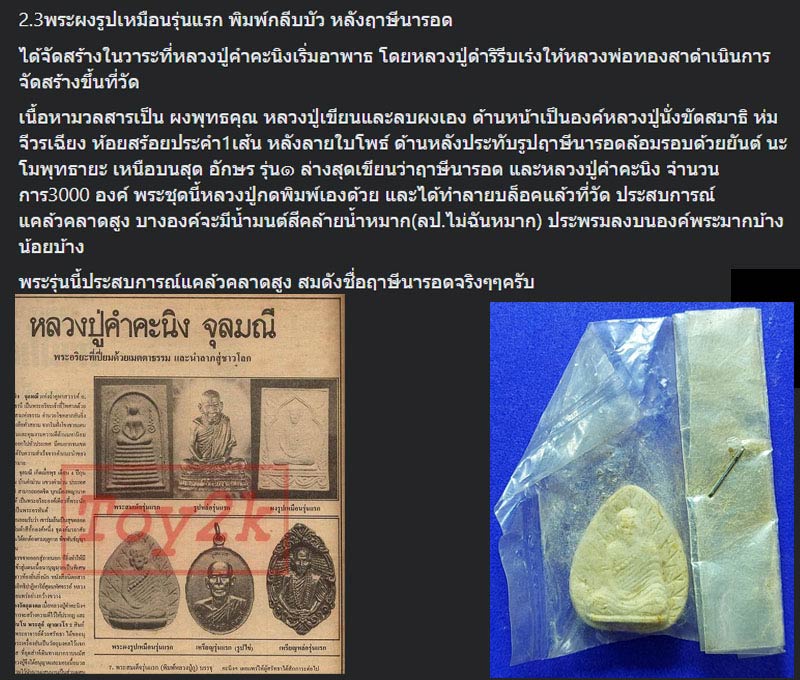 พระผงรูปเหมือน หลวงปู่คำคะนิง จุลมณี วัดถ้ำคูหาสวรรค์ รุ่นแรก ปี 2527 - 2