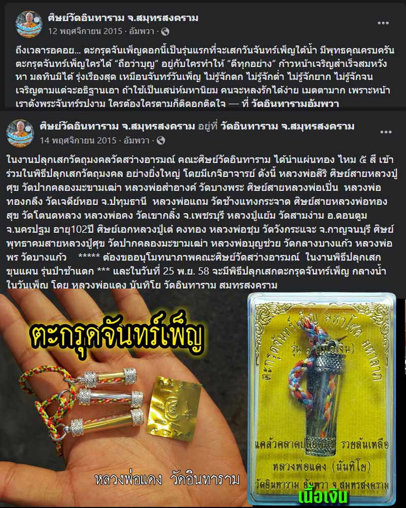 ตะกรุดจันทร์เพ็ญ หลวงพ่อแดง วัดอินทาราม สมุทรสงคราม เนื้อเงิน - 1
