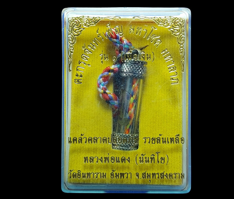 ตะกรุดจันทร์เพ็ญ หลวงพ่อแดง วัดอินทาราม สมุทรสงคราม เนื้อเงิน - 3