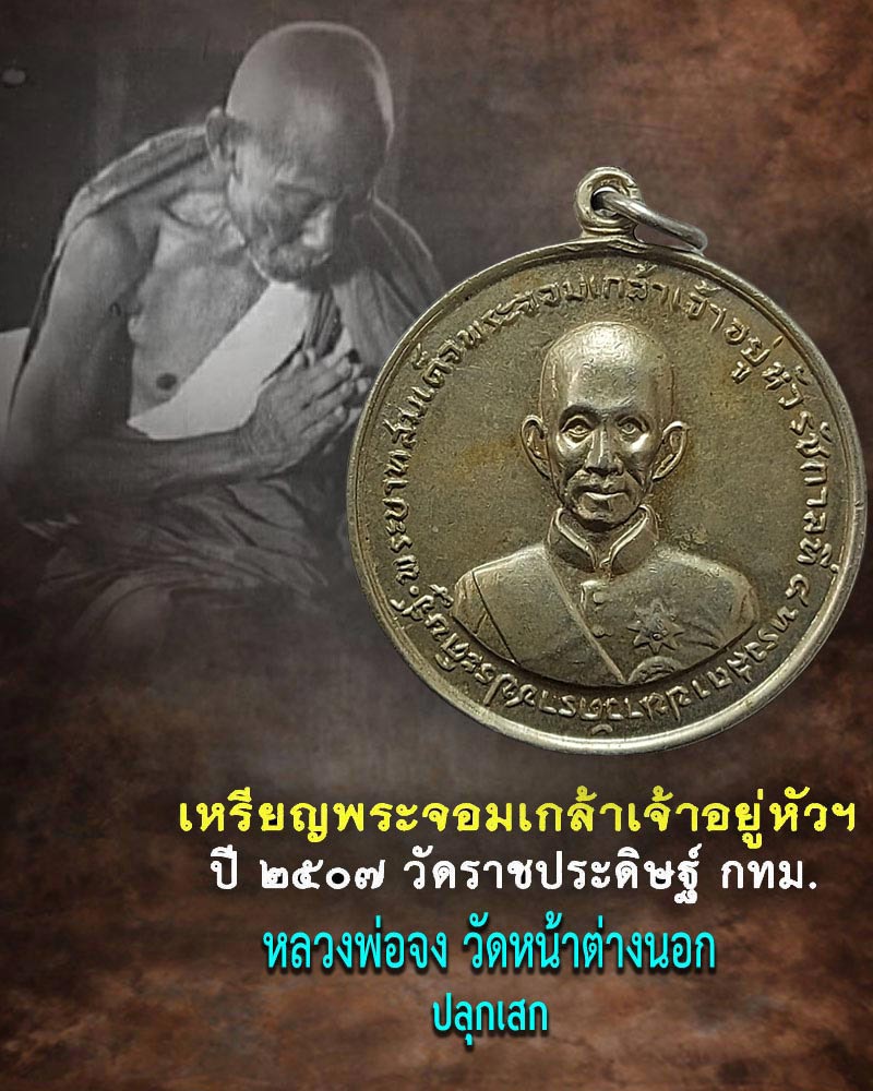 เหรียญพระจอมเกล้าเจ้าอยู่หัว ปี 2507 วัดราชประดิษฐ์ กทม. - 1