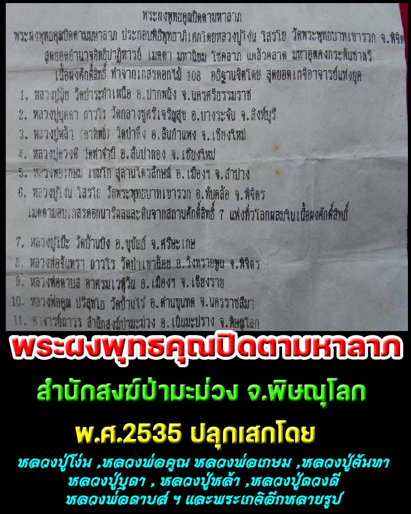 พระผงพุทธคุณ ปิดตามหาลาภ รุ่น 1 สำนักสงฆ์ป่ามะม่วง จ.พิษณุโลก สร้างปี 2535 - 1