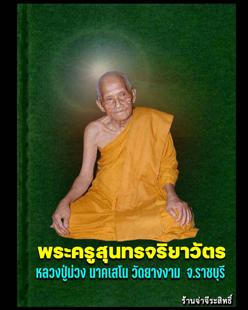 พระสังกัจจายน์รับทรัพย์ หลวงปู่ม่วง วัดยางงาม ปี 42 - 1