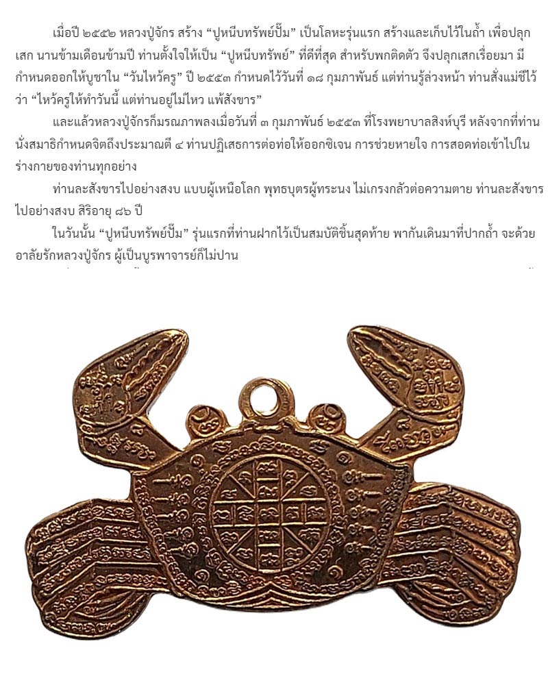ปูหนีบทรัพย์ปั๊ม รุ่นแรก รุ่นเดียว หลวงปู่จักร วัดถ้ำเขารังไก่ - 2