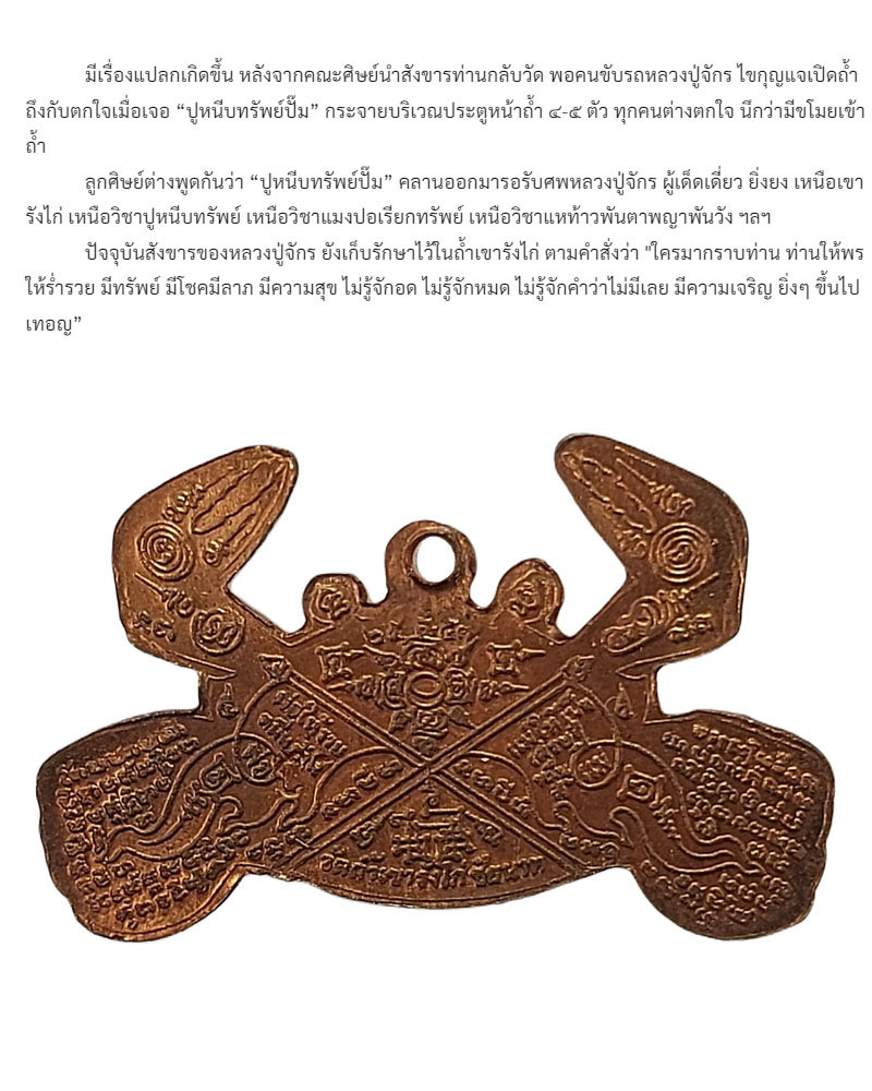 ปูหนีบทรัพย์ปั๊ม รุ่นแรก รุ่นเดียว หลวงปู่จักร วัดถ้ำเขารังไก่ - 3