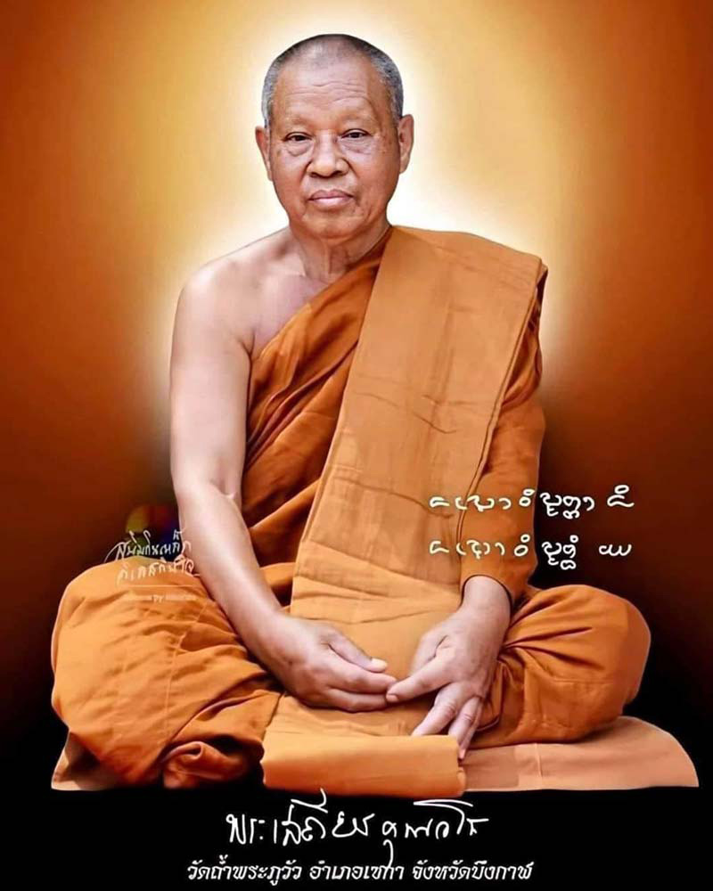เหรียญหล่อรุ่นแรก ( เศรษฐี ) หลวงปู่เสถียร วัดถ้ำพระภูวัว จ.บึงกาฬ - 1
