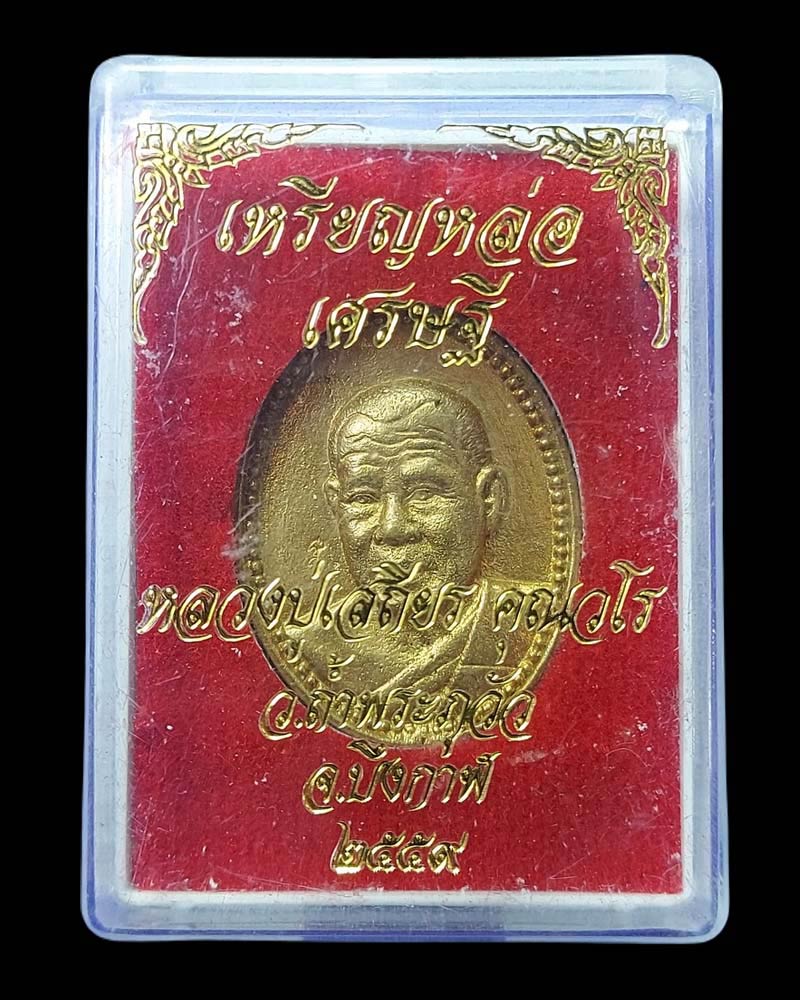 เหรียญหล่อรุ่นแรก ( เศรษฐี ) หลวงปู่เสถียร วัดถ้ำพระภูวัว จ.บึงกาฬ - 5