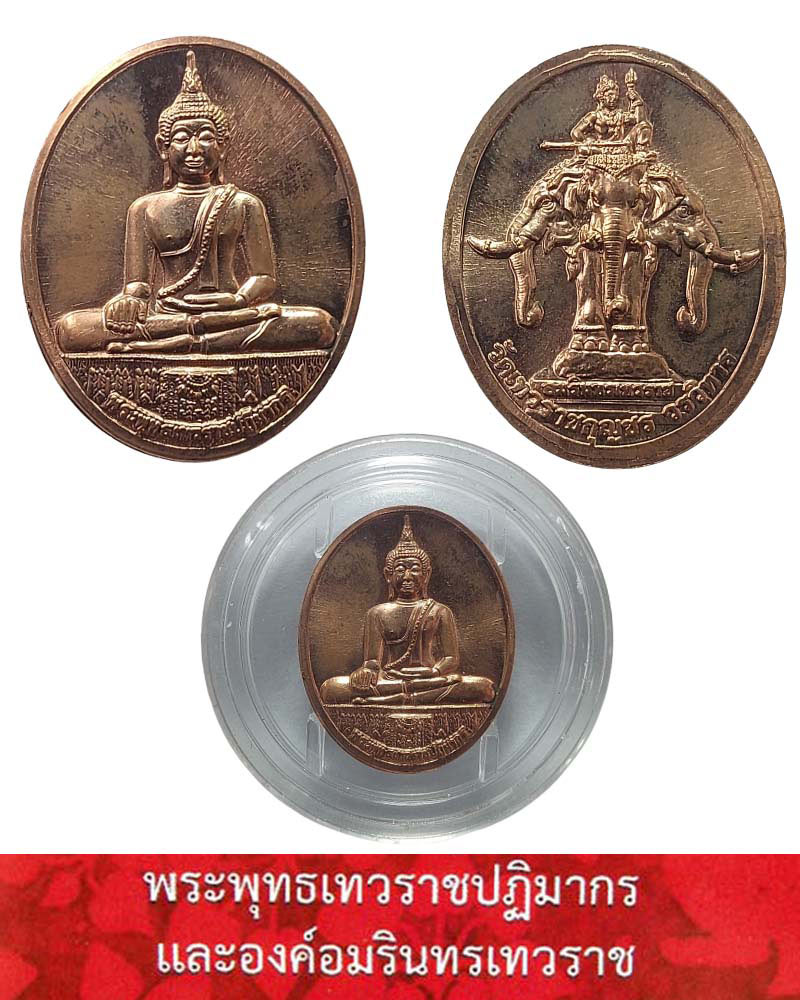 เหรียญพระพุทธเทวราชปฏิมากร หลัง องค์อมรินทรเทวราช วัดเทวราชกุญชร - 1