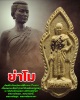 พระผงรูปเหมือน ท้าวสุรนารี (ย่าโม) วัดราชสีมาราม จ.นครราชสีมา 