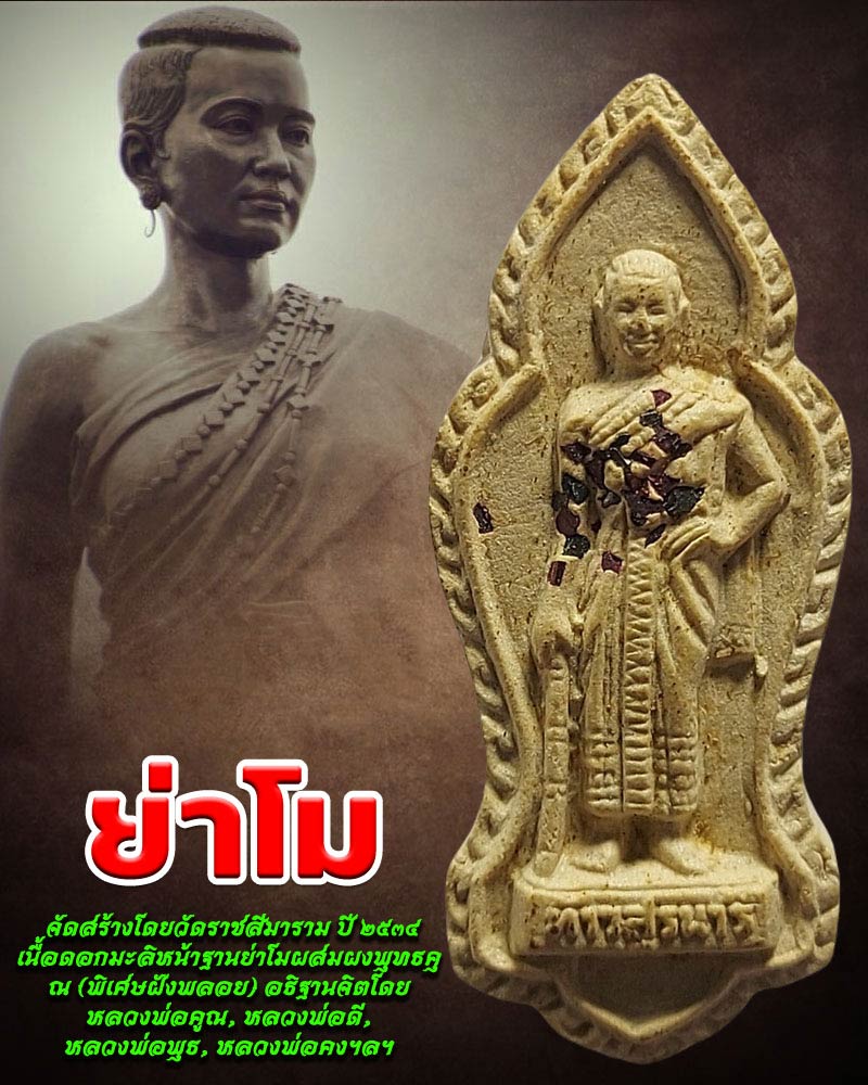 พระผงรูปเหมือน ท้าวสุรนารี (ย่าโม) วัดราชสีมาราม จ.นครราชสีมา - 1