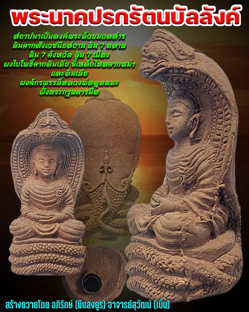 พระนาคปรกรัตนบัลลังค์ - 1