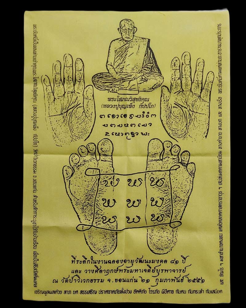 ผ้ายันต์รอยมือ รอยเท้า หลวงปู่บุญเพ็ง กัปปโก รุ่นฉลองอายุ 81 ปี - 1